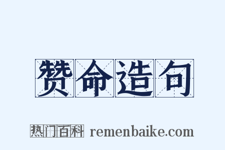 赞命造句是什么意思的图片